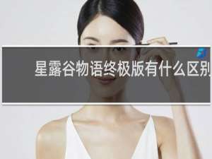 星露谷物语终极版有什么区别