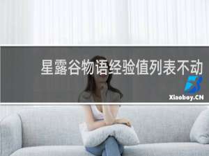 星露谷物语经验值列表不动