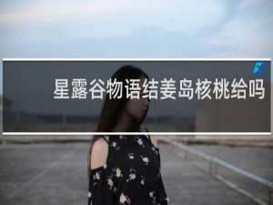 星露谷物语结姜岛核桃给吗