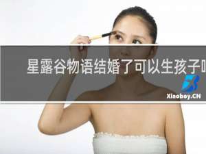 星露谷物语结婚了可以生孩子吗