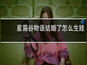 星露谷物语结婚了怎么生娃