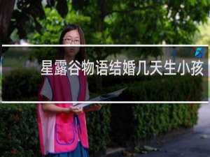 星露谷物语结婚几天生小孩