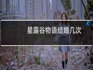 星露谷物语结婚几次