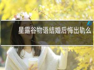 星露谷物语结婚后悔出轨么