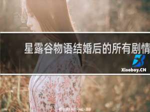 星露谷物语结婚后的所有剧情