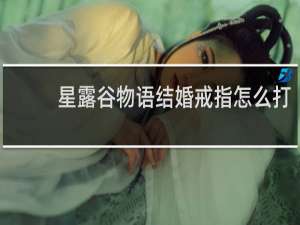 星露谷物语结婚戒指怎么打