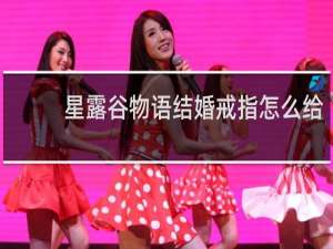 星露谷物语结婚戒指怎么给