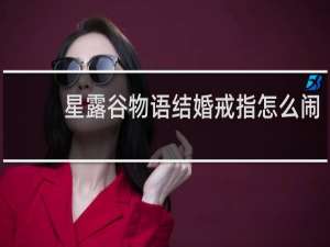 星露谷物语结婚戒指怎么闹