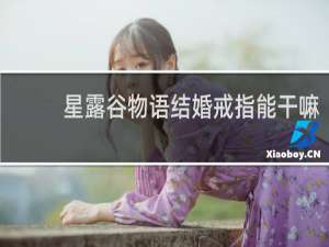 星露谷物语结婚戒指能干嘛