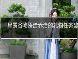 星露谷物语给乔治的礼物任务奖励