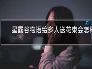 星露谷物语给多人送花束会怎样