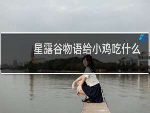 星露谷物语给小鸡吃什么