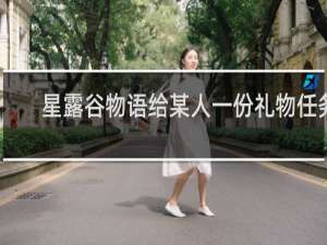 星露谷物语给某人一份礼物任务