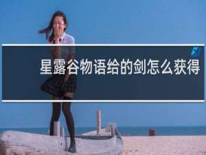 星露谷物语给的剑怎么获得