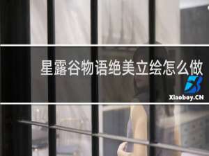 星露谷物语绝美立绘怎么做