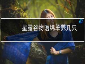 星露谷物语绵羊养几只