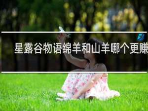 星露谷物语绵羊和山羊哪个更赚钱