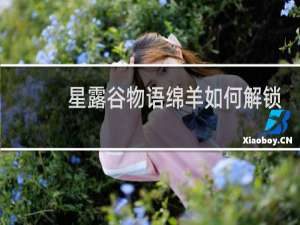 星露谷物语绵羊如何解锁