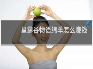 星露谷物语绵羊怎么赚钱