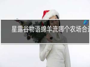 星露谷物语绵羊流哪个农场合适