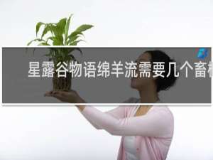 星露谷物语绵羊流需要几个畜棚