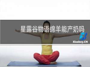 星露谷物语绵羊能产奶吗