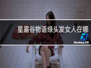 星露谷物语绿头发女人在哪