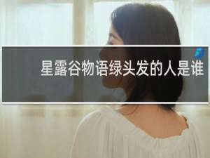 星露谷物语绿头发的人是谁