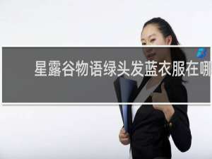 星露谷物语绿头发蓝衣服在哪