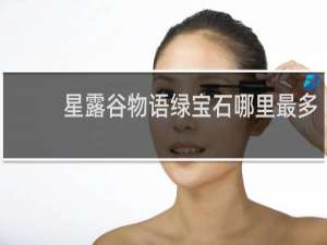 星露谷物语绿宝石哪里最多