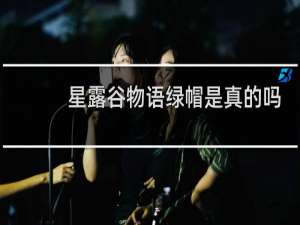 星露谷物语绿帽是真的吗