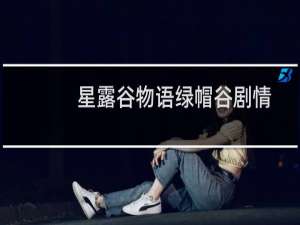 星露谷物语绿帽谷剧情