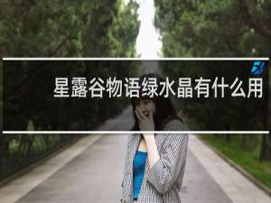 星露谷物语绿水晶有什么用