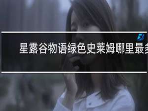 星露谷物语绿色史莱姆哪里最多