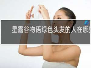 星露谷物语绿色头发的人在哪里