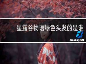 星露谷物语绿色头发的是谁