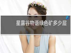 星露谷物语绿色矿多少层