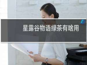 星露谷物语绿茶有啥用