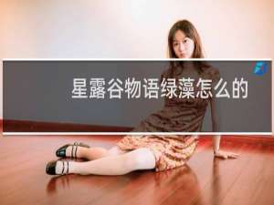 星露谷物语绿藻怎么的