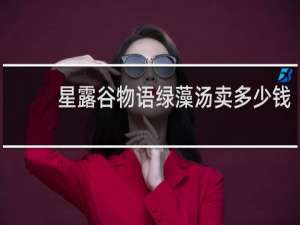 星露谷物语绿藻汤卖多少钱
