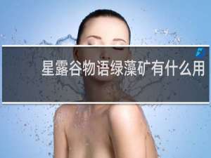 星露谷物语绿藻矿有什么用