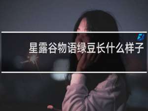 星露谷物语绿豆长什么样子