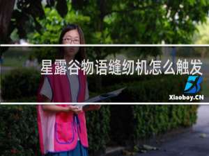 星露谷物语缝纫机怎么触发