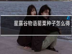 星露谷物语罂粟种子怎么得