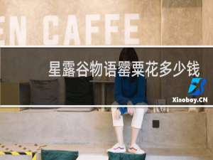 星露谷物语罂粟花多少钱