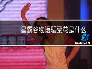 星露谷物语罂粟花是什么