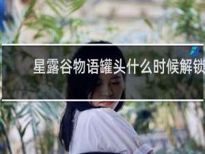 星露谷物语罐头什么时候解锁