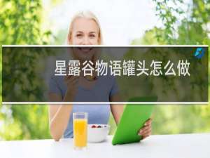 星露谷物语罐头怎么做