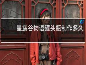 星露谷物语罐头瓶制作多久