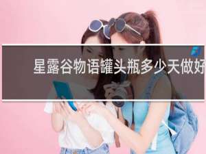 星露谷物语罐头瓶多少天做好